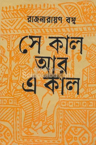 সে কাল আর এ কাল - রাজনারায়ণ বসু