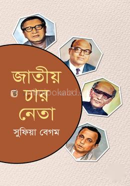 জাতীয় চার নেতা