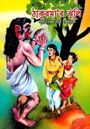 ঠাকুরমার ঝুলি