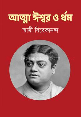 আত্মা ঈশ্বর ও ধর্ম