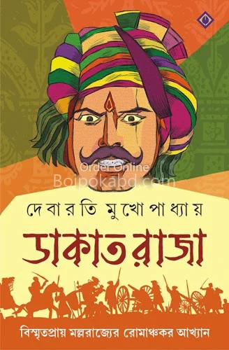 ডাকাত রাজা - দিবারাতি মুখোপাধ্যায়