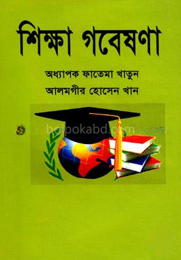শিক্ষা গবেষণা