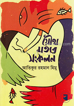 যৌথ মৃত্যুর সংকলন