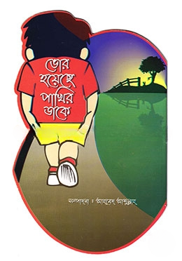 ভোর হয়েছে পাখির ডাকে
