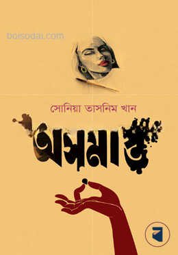 অসমাপ্ত