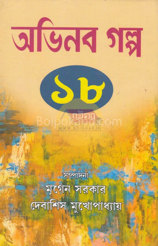 অভিনব গল্প ১৮ [এড – মৃগেন সরকার] - দেবাশীষ মুখোপাধ্যায়