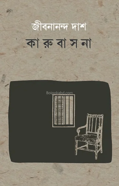 কারুবাসনা - জীবনানন্দ দাস
