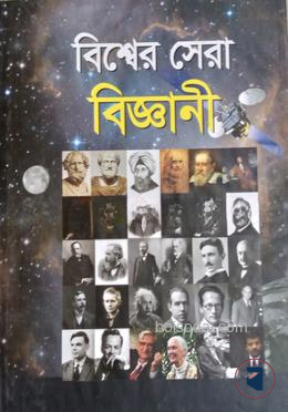 বিশ্বের সেরা বিজ্ঞানী