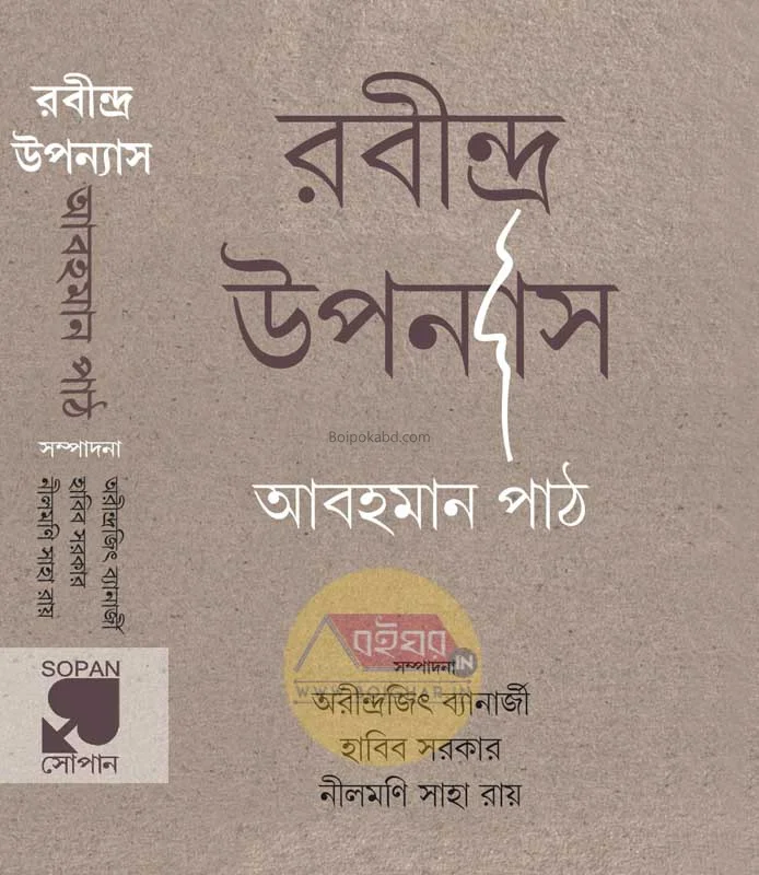 রবীন্দ্র উপন্যাস আবহমান পথ