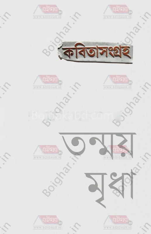 কবিতাসংগ্রাহ - তন্ময় মৃধা