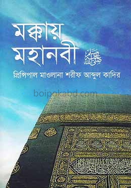 মক্কায় মহানবী