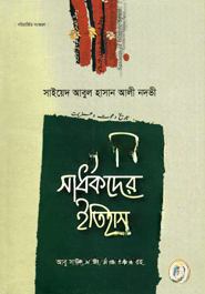 সংগ্রামী সাধকদের ইতিহাস