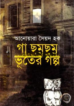 গা ছমছম ভূতের গল্প
