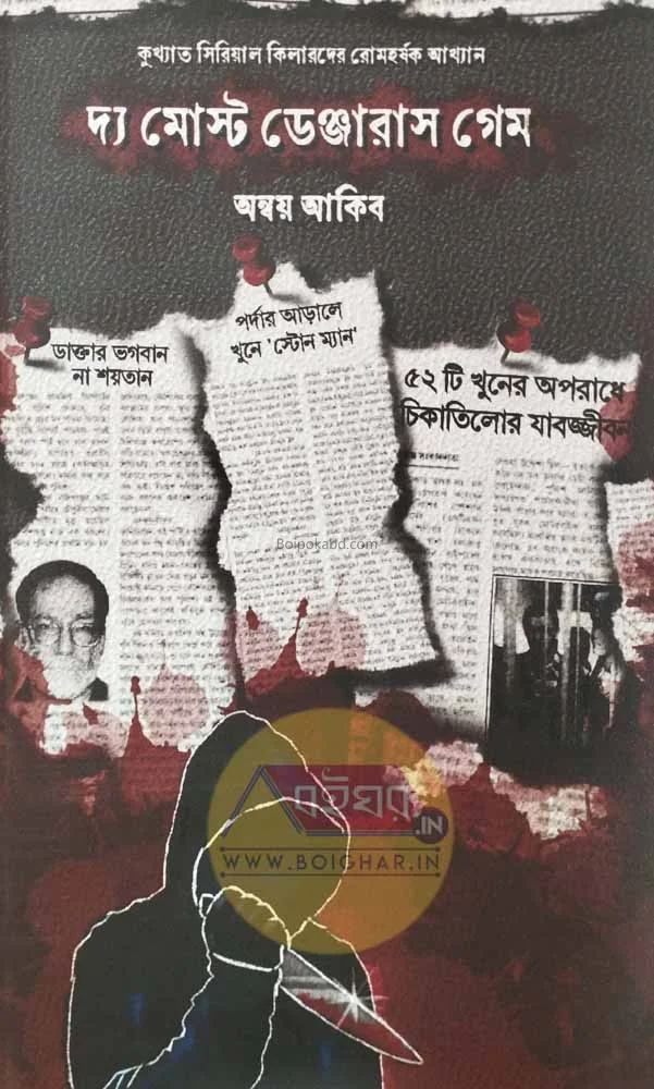টি মোস্ট ডেঞ্জারাস গেম - সিরিয়েল কিল্লের টেলস - - উন্নয় আকিব