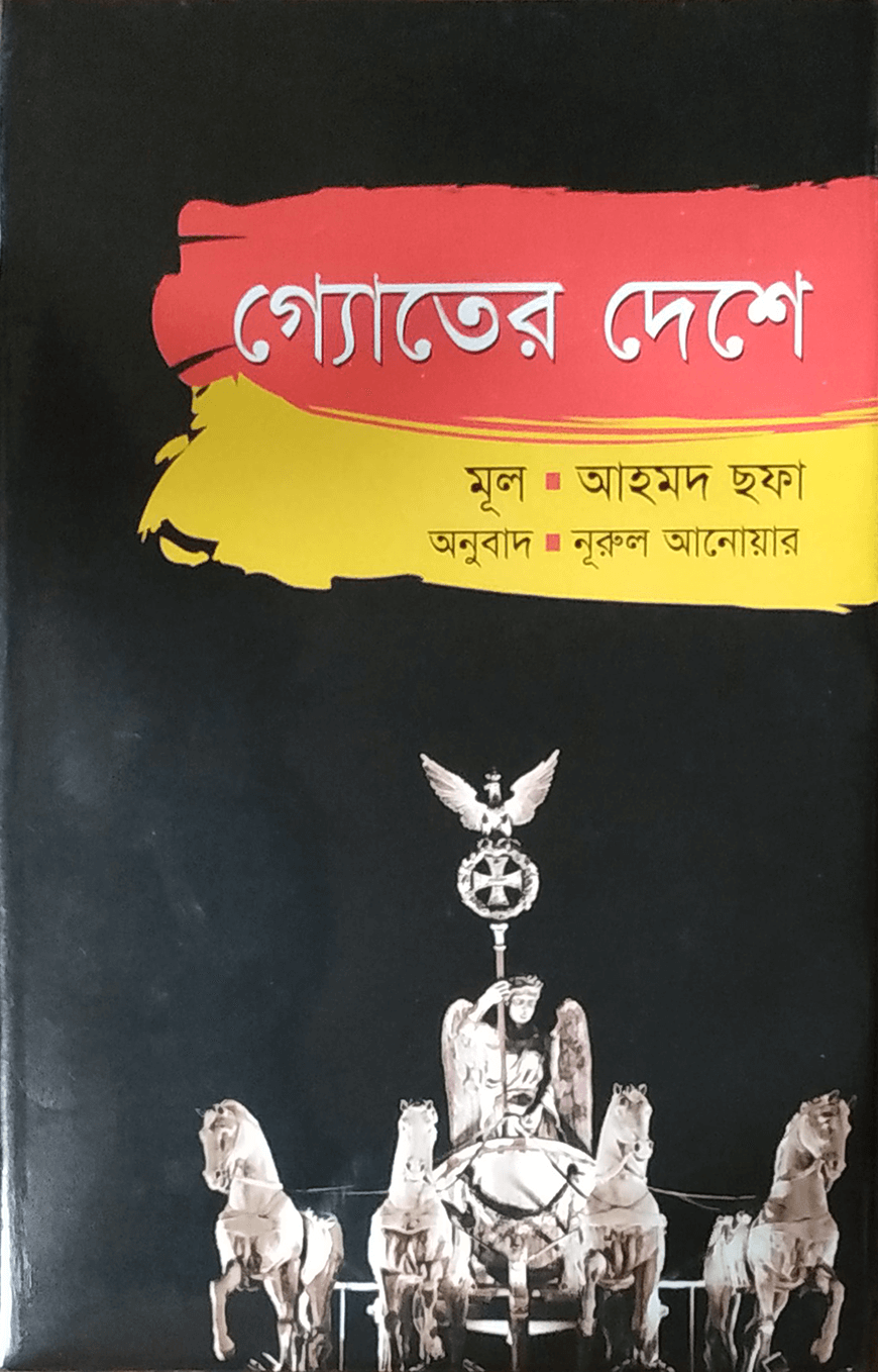 গ্যোতের দেশে