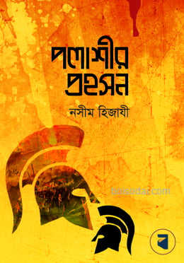 পলাশীর প্রহসন