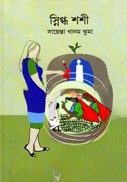 স্নিগ্ধ শশী