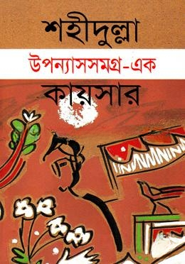 উপন্যাসসমগ্র