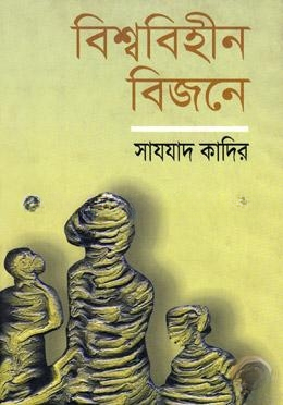 বিশ্ববিহীন বিজনে