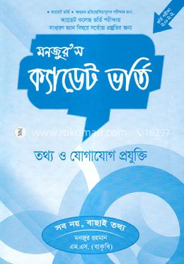 মনজুর’স ক্যাডেট ভর্তি : তথ্য ও যোগাযোগ প্রযুক্তি