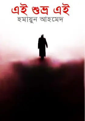 এই শুভ্র ! এই