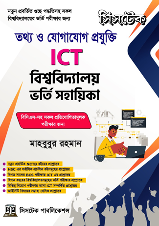 আইসিটি বিশ্ববিদ্যালয় ভর্তি সহায়িকা