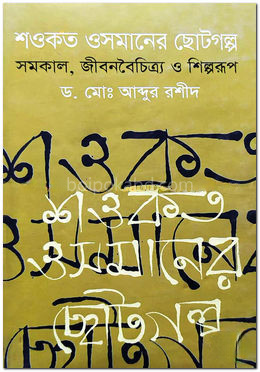 শওকত ওসমানের ছোটগল্প