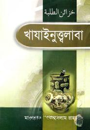 খাযাইনুত্ত্বলাবা