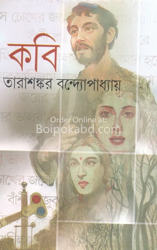 কবি - তারাশঙ্কর বন্দ্যোপাধ্যায়