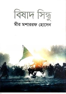বিষাদ সিন্ধু (উপন্যাস)