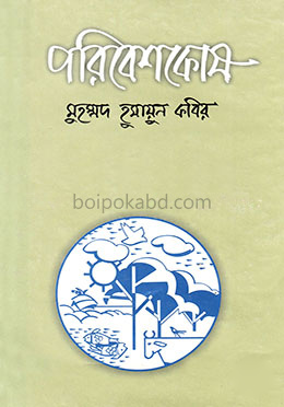 পরিবেশকোষ