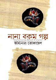 নানা রকম গল্প