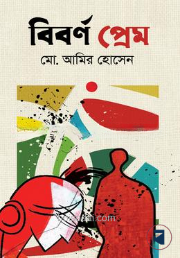 বিবর্ণ প্রেম