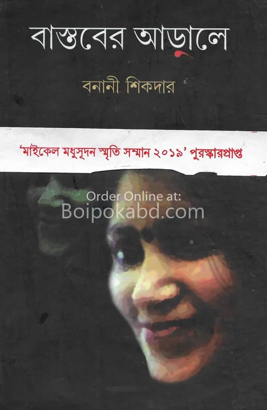 বাস্তবের আড়ালে