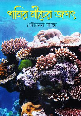 পানির নীচের জগৎ
