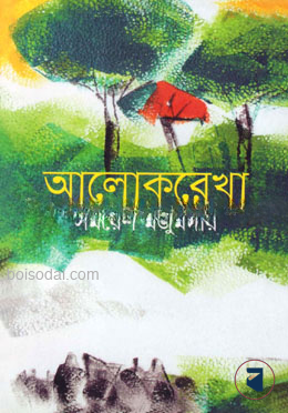 আলোকরেখা