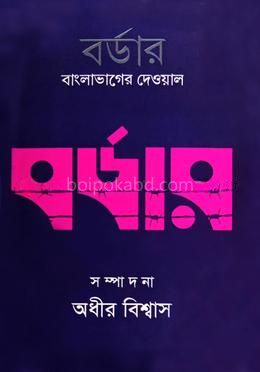 বর্ডার : বাংলাভাগের দেওয়াল