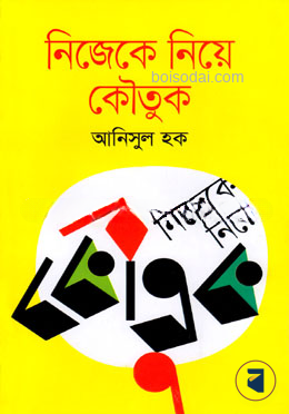 নিজেকে নিয়ে কৌতুক
