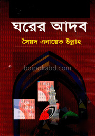 ঘরের আদব