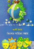 কিশোর সাহিত্য সম্ভার