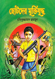 ছোটদের মুক্তিযুদ্ধ