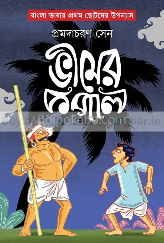 ভীমর কপাল - প্রমদাচারণ সেন