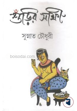 শুঁড়ির সাক্ষী