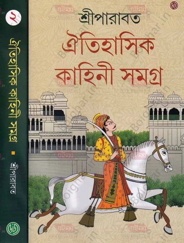 ঐতিহাসিক কাহিনী সমগ্র খণ্ড ২ - শ্রী পারাবাত