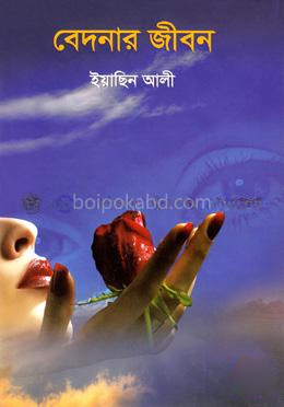 বেদনার জীবন