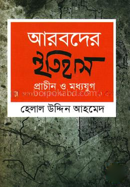 আরবদের ইতিহাস প্রাচীন ও মধ্যযুগ