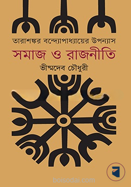 তারাশংকর বন্দ্যোপাধ্যায়ের উপন্যাস সমাজ ও রাজনীতি