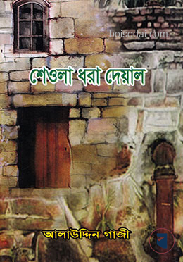 শেওলা ধরা দেয়াল