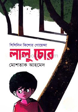 লালু চোর (শিশিলিন কিশোর গোয়েন্দা শিরিজ)
