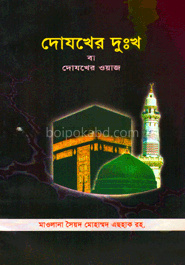 দোযখের দুঃখ বা দোযখের ওয়াজ